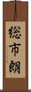 総市朗 Scroll