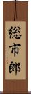 総市郎 Scroll
