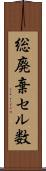 総廃棄セル数 Scroll