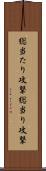 総当たり攻撃 Scroll