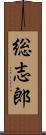 総志郎 Scroll
