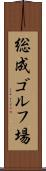 総成ゴルフ場 Scroll