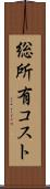 総所有コスト Scroll