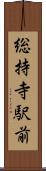 総持寺駅前 Scroll