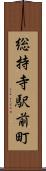 総持寺駅前町 Scroll