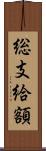 総支給額 Scroll