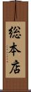 総本店 Scroll