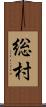 総村 Scroll