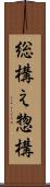 総構え Scroll