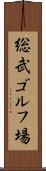総武ゴルフ場 Scroll