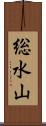 総水山 Scroll
