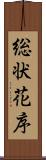 総状花序 Scroll