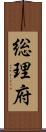 総理府 Scroll