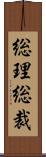 総理総裁 Scroll