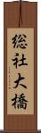 総社大橋 Scroll