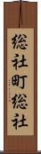 総社町総社 Scroll