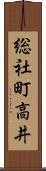 総社町高井 Scroll