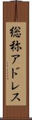 総称アドレス Scroll