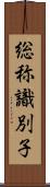 総称識別子 Scroll