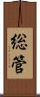 総管 Scroll