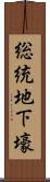 総統地下壕 Scroll