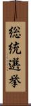 総統選挙 Scroll