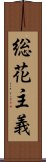 総花主義 Scroll