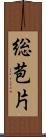 総苞片 Scroll