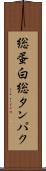 総蛋白 Scroll