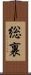 総裏 Scroll