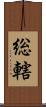 総轄 Scroll