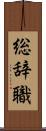 総辞職 Scroll