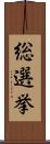 総選挙 Scroll