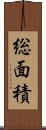 総面積 Scroll