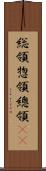 総領;惣領;總領(oK) Scroll