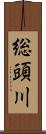 総頭川 Scroll