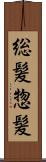 総髪 Scroll