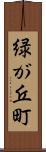 緑が丘町 Scroll
