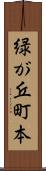 緑が丘町本 Scroll