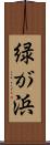 緑が浜 Scroll