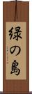 緑の島 Scroll