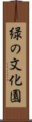 緑の文化園 Scroll