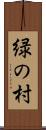 緑の村 Scroll