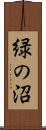 緑の沼 Scroll