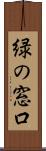 緑の窓口 Scroll
