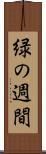 緑の週間 Scroll