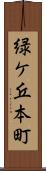 緑ケ丘本町 Scroll