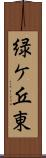 緑ケ丘東 Scroll