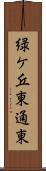 緑ケ丘東通東 Scroll