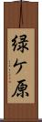 緑ケ原 Scroll